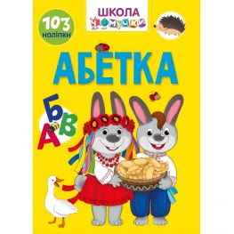 Алфавит Школа почемучки