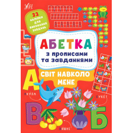 Абетка з прописами