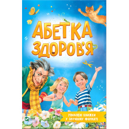 Абетка здоров'я - Наталія Чуб (9789669827210)