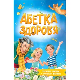 Алфавит здоровья - Наталья Чуб (9789669827210)
