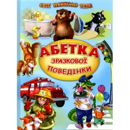 Алфавит образцового поведения