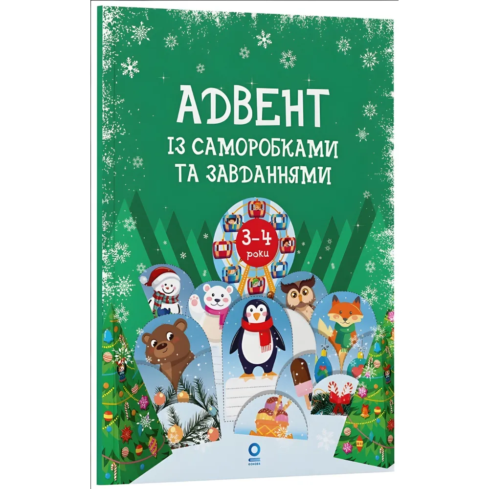 Адвент с поделками и задачами. 3–4 года (9786170043993) Адвент с поделками и задачами. 3–4 года (9786170043993)