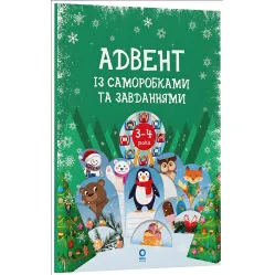 Адвент с поделками и задачами. 3–4 года (9786170043993)