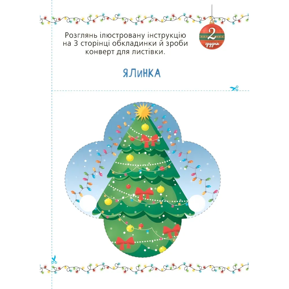 Адвент с поделками и задачами. 3–4 года (9786170043993) Адвент с поделками и задачами. 3–4 года (9786170043993)