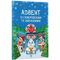 Адвент с поделками и задачами — книга для детей 4–6 лет (9786170043955)