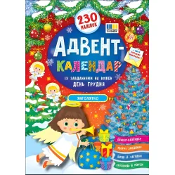 Адвент-календарь «Ангелочек» – новогодний календарь ожидания Рождества для детей (9786175444535)