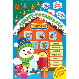 Адвент-развивалка «Снеговик» — новогодняя книга с задачами для детей (9786175444924)