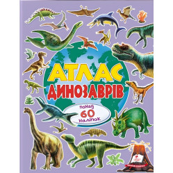 Альбом для наліпок. Кольоровий світ «Атлас динозаврів» Книга з наклейками (9786178638436)