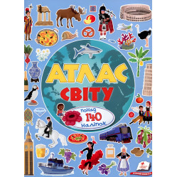 Альбом для наліпок. Кольоровий світ «Атлас світу» Книга з наклейками (9789669472922)