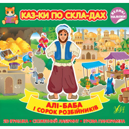 Али-Баба и сорок разбойников