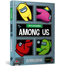 Among Us. Довідник - Мет Єо (9786177968046)