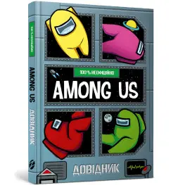 Among Us. Справочник - Мэт Ео (9786177968046)