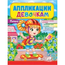 Аппликация девочкам. Полина