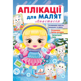 Аплікації для малят. Анастасія дівчинка взимку
