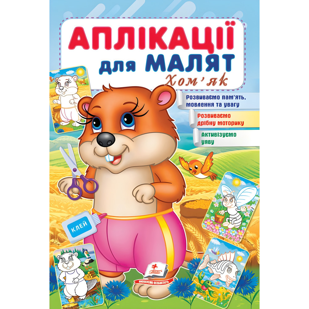 Аплікації для малят. Хом'як Аплікації для малят. Хом'як