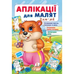 Аппликации для малышей. Хомяк