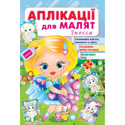 Аплікації для малят. Інесса дівчинка з віслючком