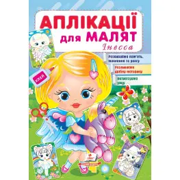 Аплікації для малят. Інесса дівчинка з віслючком