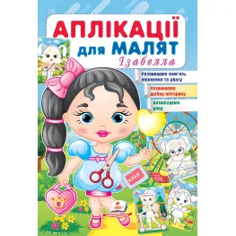 Аппликации для малышей. Изабелла девочка с шариком