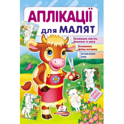 Аплікації для малят корова - 9789669479310