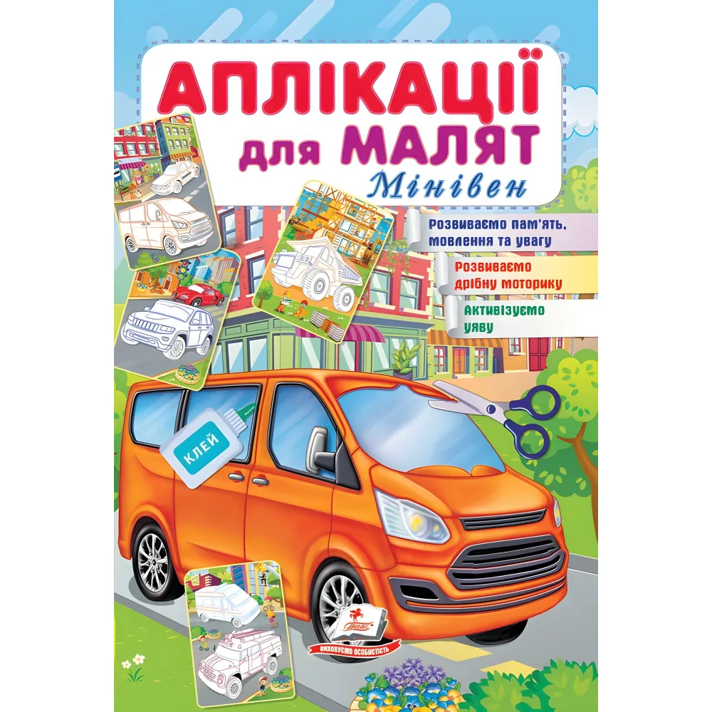 Аппликации для малышей. Минивэн Аппликации для малышей. Минивэн