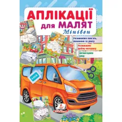 Аппликации для малышей. Минивэн