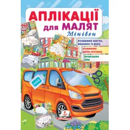 Аппликации для малышей. Минивэн
