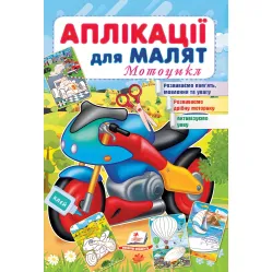 Аппликации для малышей. Мотоцикл
