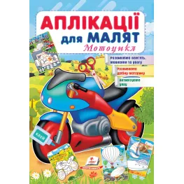 Аппликации для малышей. Мотоцикл
