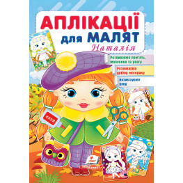 Аплікації для малят. Наталія дівчинка у береті Аплікації для малят. Наталія дівчинка у береті
