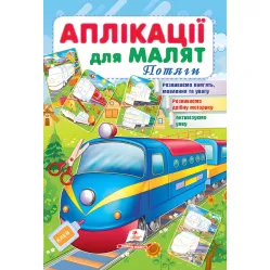 Аппликации для малышей. Поезда