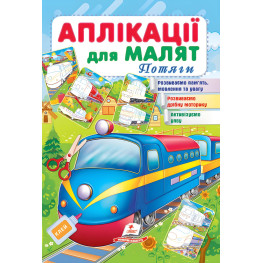 Аплікації для малят. Потяги