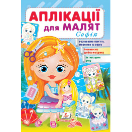 Аплікації для малят. Софія дівчинка з лялькою