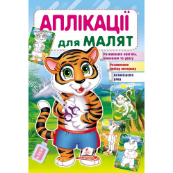 Аплікації для малят тигр (9789669479136)