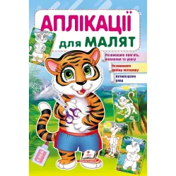 Аппликации для малышей тигр (9789669479136)