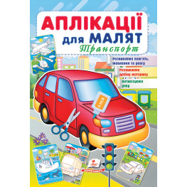 Аппликации для малышей. Транспорт красная машина