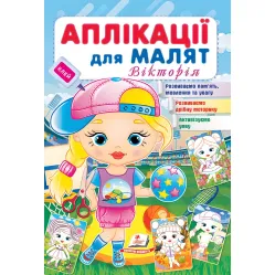 Аппликации для малышей. Виктория девочка в кепке