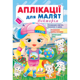 Аппликации для малышей. Виктория девочка в кепке