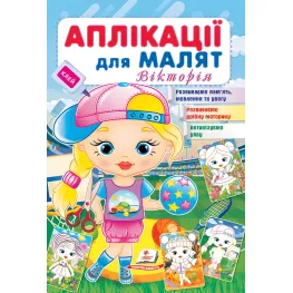 Аппликации для малышей. Виктория девочка в кепке