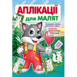 Аппликации для малышей волк