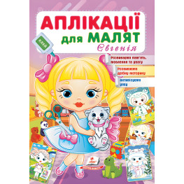 Аппликации для малышей. Евгения девочка с котом