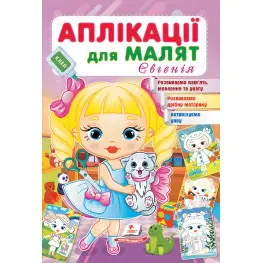 Аплікації для малят. Євгенія дівчинка з котиком