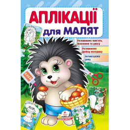 Аплікації для малят їжачок (9789669479259)