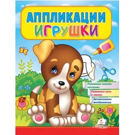 Аппликации игрушки. Щенок