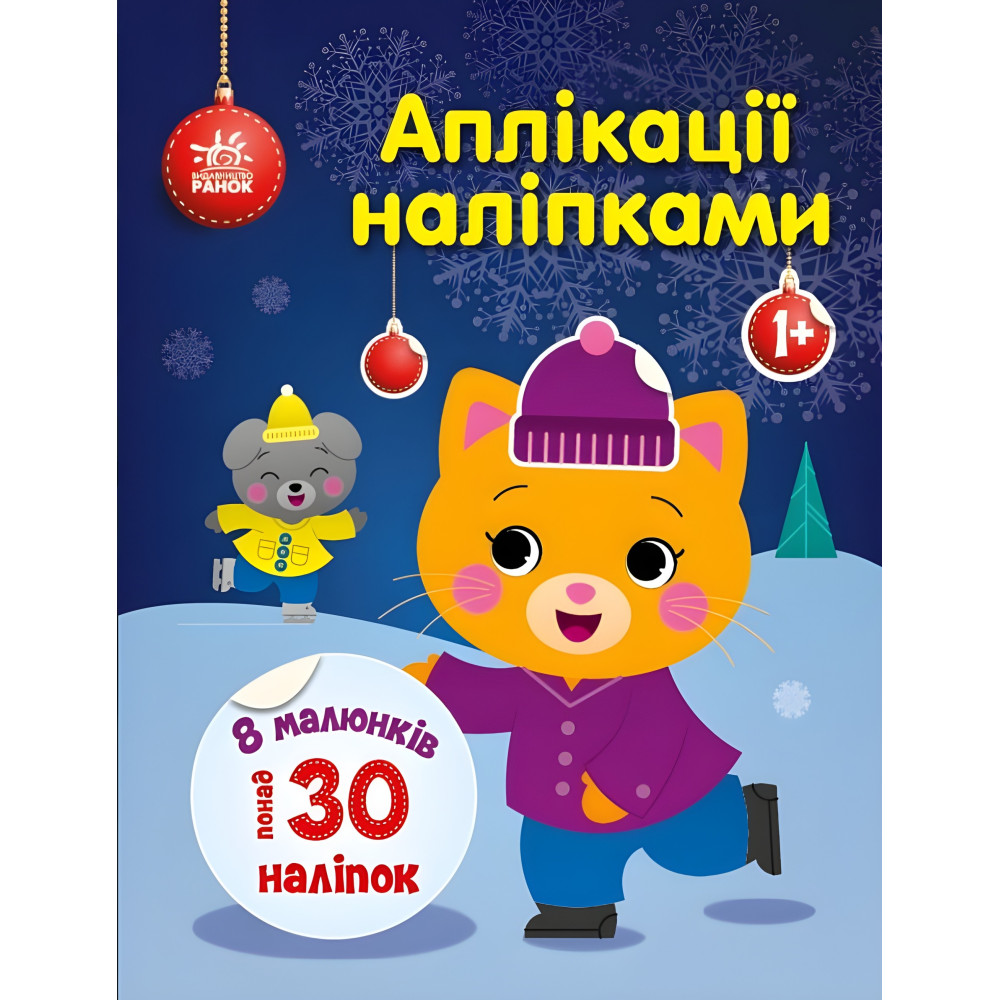 Аппликации наклейками: Кошка (9789667510510) — творческая книга с наклейками для развития малышей Аппликации наклейками: Кошка (9789667510510) — творческая книга с наклейками для развития малышей