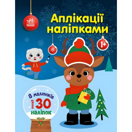 Аплікації наліпками «Олень» - Творча книжка з наліпками для розвитку малюків (9789667615642)