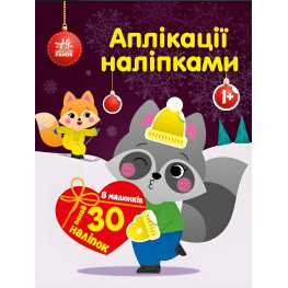 Аплікації наліпками: Єнот (9789667510572) — чудова розвивальна книга з наліпками для дітей