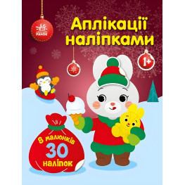 Аплікації наліпками: Зайчик (9789667514075) — яскрава розвивальна книжка для малюків із наліпками