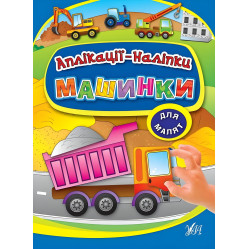 Аплікації-наліпки. Машинки Аплікації-наліпки. Машинки