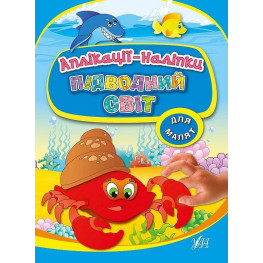 Аплікації-наліпки. Підводний світ